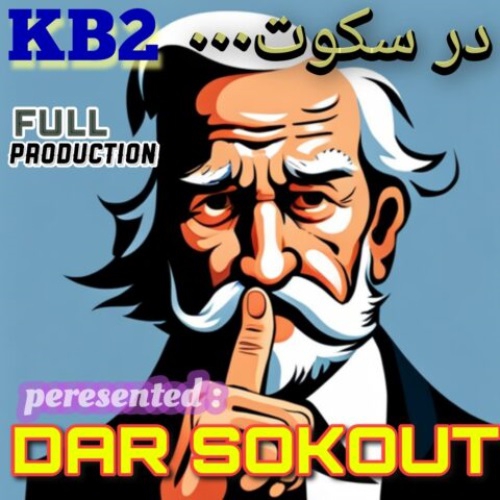 گروه KB2 در سکوت